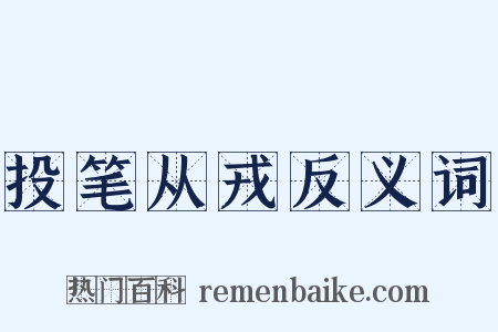 投笔从戎反义词是什么意思的图片